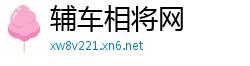 辅车相将网